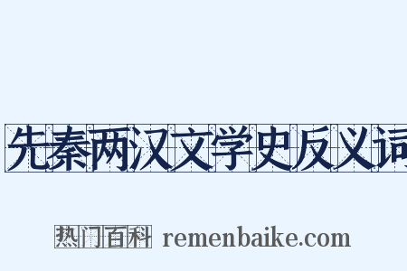 先秦两汉文学史反义词是什么意思的图片